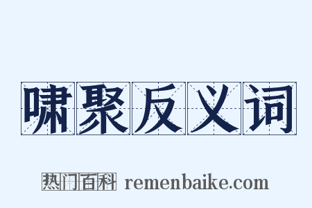 啸聚反义词是什么意思的图片